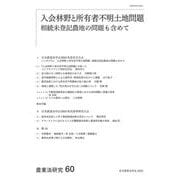農業法研究　60－入会林野と所有者不明土地問題－相続未登記農地の問題も含めて(農業法研究<60>) [単行本]