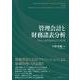 管理会計と財務諸表分析－Nuts and Boltsとその応用 [単行本]