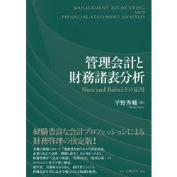 管理会計と財務諸表分析－Nuts and Boltsとその応用 [単行本]
