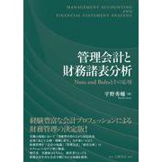 管理会計と財務諸表分析－Nuts and Boltsとその応用 [単行本]