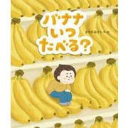 バナナいつたべる？ [絵本]