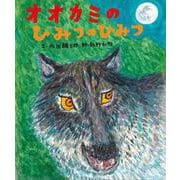 オオカミのひみつのひみつ [絵本]