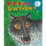 オオカミのひみつのひみつ [絵本]