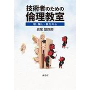 技術者のための倫理教室－嘘・騙し・暴力の心 [単行本]