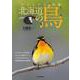 ビジュアル図鑑　北海道の鳥 [単行本]
