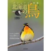 ビジュアル図鑑　北海道の鳥 [単行本]