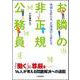 お隣の非正規公務員　地域を変える、北海道から変える [単行本]