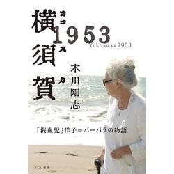 横須賀1953－「混血児」洋子＝バーバラの物語 [単行本]
