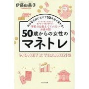 50歳からの女性のマネトレ―毎日5分読むだけで10年後が変わる! [単行本]