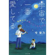 宇宙で一番愛してる―奇跡の子が残してくれたもの [単行本]