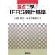 論点で学ぶIFRS会計基準(ライブラリ 論点で学ぶ会計学<2>) [全集叢書]