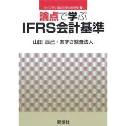 論点で学ぶIFRS会計基準(ライブラリ 論点で学ぶ会計学<2>) [全集叢書]
