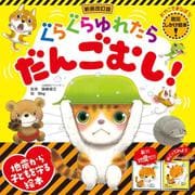 新装改訂版 ぐらぐらゆれたら　だんごむし！(おやこでまなぼう! 　防災しかけ絵本) [絵本]