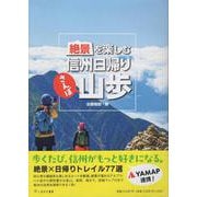 絶景を楽しむ 信州日帰り山歩 [単行本]