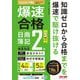 爆速合格 日商簿記2級速攻テキスト&的中予想模試―2025年度下期対策 [単行本]