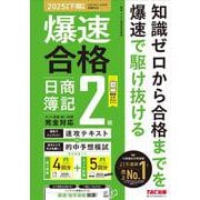 爆速で合格！　速攻テキスト＆的中予想模試　日商簿記２級（２０２５年度下期対策） [単行本]
