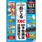 第171回試験をあてるTAC直前予想模試 日商簿記1級 [単行本]