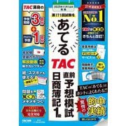 第171回試験をあてるTAC直前予想模試日商簿記1級 [単行本]