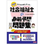2026年版 みんなが欲しかった！ 社会福祉士の直前予想問題集 [単行本]