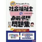 ２０２６年版　みんなが欲しかった！　社会福祉士の直前予想問題集 [単行本]