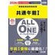 2026年度版 ALL IN ONE パーフェクトマスター 共通午前I [単行本]