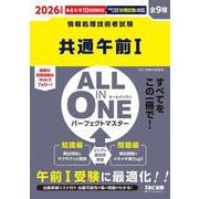 2026年度版 ALL IN ONE パーフェクトマスター 共通午前I [単行本]