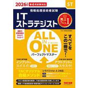 2026年度版 ALL IN ONE パーフェクトマスター ITストラテジスト [単行本]