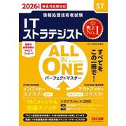 ALL IN ONEパーフェクトマスター ITストラテジスト〈2026年度版〉(情報処理技術者試験) [単行本]