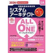 2026年度版 ALL IN ONE パーフェクトマスター システムアーキテクト [単行本]
