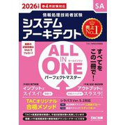 ALL IN ONEパーフェクトマスター システムアーキテクト〈2026年度版〉(情報処理技術者試験) [単行本]