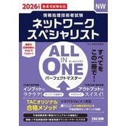 2026年度版 ALL IN ONE パーフェクトマスター ネットワークスペシャリスト [単行本]