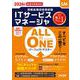 2026年度版 ALL IN ONE パーフェクトマスター ITサービスマネージャ [単行本]