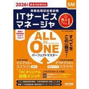 2026年度版 ALL IN ONE パーフェクトマスター ITサービスマネージャ [単行本]