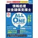 ALL IN ONEパーフェクトマスター 情報処理安全確保支援士〈2026年度版〉 [単行本]