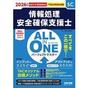 2026年度版 ALL IN ONE パーフェクトマスター 情報処理安全確保支援士 [単行本]