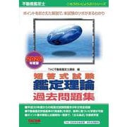 不動産鑑定士　２０２６年度版　短答式試験　鑑定理論　過去問題集 [単行本]