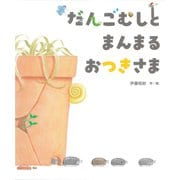 だんごむしと　まんまる　おつきさま [絵本]