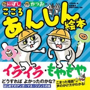 にぼしと　かつおの　こころ　あんしん絵本(単行本<552>) [絵本]