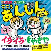 にぼしと　かつおの　こころ　あんしん絵本(単行本<552>) [絵本]