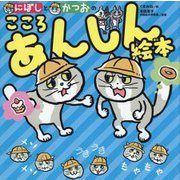 にぼしとかつおのこころあんしん絵本 [絵本]