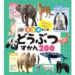 ２・３・４さいの　どうぶつずかん２００(あかちゃんのずかん１００<10>) [単行本]
