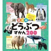 ２・３・４さいの　どうぶつずかん２００(あかちゃんのずかん１００<10>) [単行本]