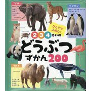 2・3・4さいのどうぶつずかん200―ひとりでよめた!(あかちゃんのずかん100) [単行本]