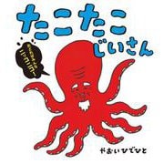 たこたこじいさん(ポプラ社の絵本<107>) [絵本]