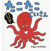 たこたこじいさん―おどればみんなニッコニコ!(ポプラ社の絵本) [絵本]