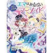 エマはみならいマーメイド　消えたジュエリー、うそつきな夢。(エマはみならいマーメイド<5>) [単行本]