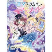 エマはみならいマーメイド〈5〉消えたジュエリー、うそつきな夢。 [単行本]