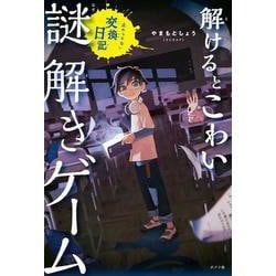 解けるとこわい謎解きゲーム　止められない交換日記(単行本<407>) [単行本]