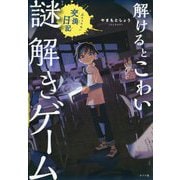 解けるとこわい謎解きゲーム 止められない交換日記 [単行本]