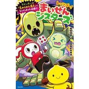 レッツゴー！まいぜんシスターズ　マイッキーが「忘れられた巨人」になってしまった結果！？(ポプラキミノベル　ノベライズ<32>) [新書]